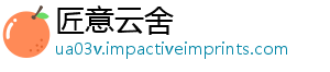 匠意云舍